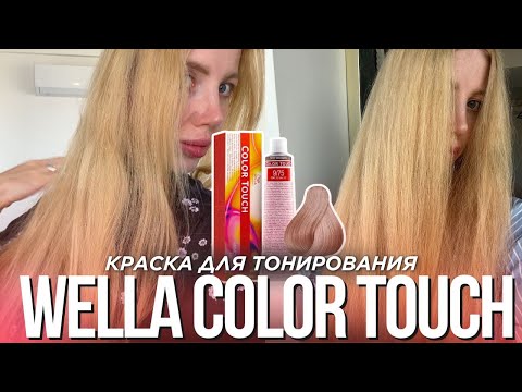 Видео: WELLA COLOR TOUCH 9.36, 10.0 ДО И ПОСЛЕ: что случилось с моими волосами?