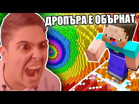 Видео: ТОЗИ ДРОПЪР Е ОБЪРНАТ!! Minecraft Anti Dropper (МНОГО RAGE)