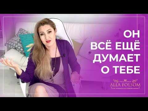 Видео: 10 признаков, что мужчина всё ещё думает о тебе
