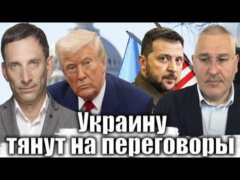 Видео: Украину тянут на переговоры | Виталий Портников @FeyginLive​