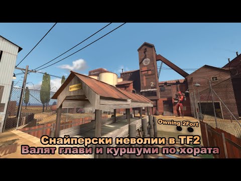 Видео: Снайперски Неволии в Team Fortress 2, Валят глави и куршуми по хората! | Team Fortress 2
