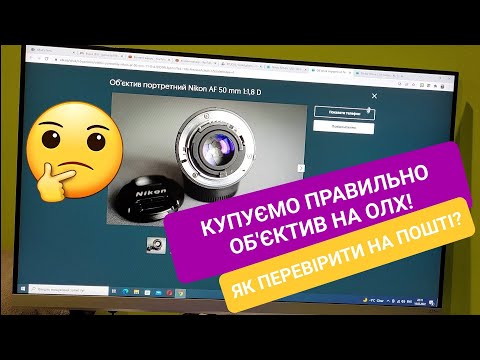 Видео: ЯК ОБРАТИ ОБ'ЄКТИВ НА ОЛХ? ЯК ОБРАТИ ПРОДАВЦЯ? ЯК ПЕРЕВІРИТИ НА ПОШТІ?