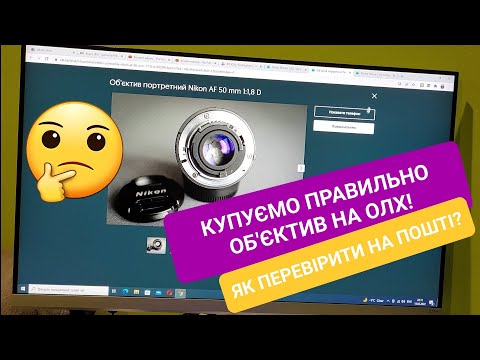 Видео: ЯК ОБРАТИ ОБ'ЄКТИВ НА ОЛХ? ЯК ОБРАТИ ПРОДАВЦЯ? ЯК ПЕРЕВІРИТИ НА ПОШТІ?