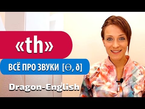 Видео: Сочетание букв TH. Как правильно произносить сочетание TH в английском языке?