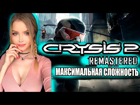 Видео: ФИНАЛ CRYSIS 2 REMASTERED Полное Прохождение на Русском | CRYSIS REMASTERED TRILOGY Обзор | Стрим