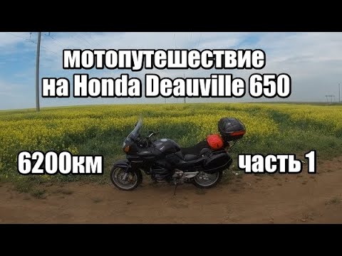 Видео: Питер-Эльбрус-Анапа-Орша на Honda Deauville 650. Часть 1