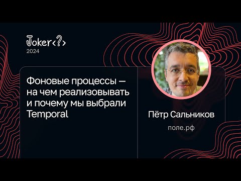 Видео: Пётр Сальников — Фоновые процессы — на чем реализовывать и почему мы выбрали Temporal