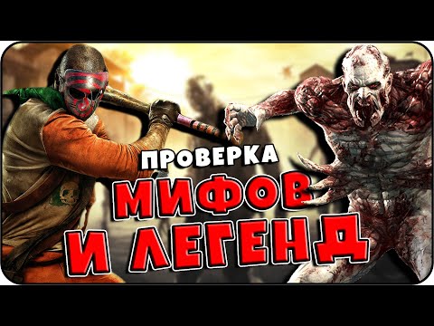 Видео: РАЗРУШИТЕЛЬ МИФОВ | Dying Light