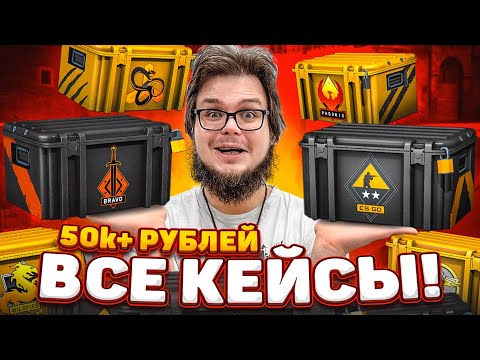Видео: ОЧЕНЬ ДОРОГОЙ ВЫПУСК! 108 КЕЙСОВ! ОТКРЫЛИ ВСЕ СУЩЕСТВУЮЩИЕ КЕЙСЫ! - БИТВА КЕЙСОВ В CS:GO!