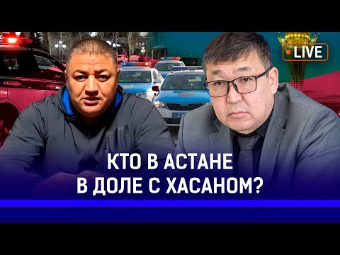 Видео: Новые подробности в деле о талгарском ОПГ. Кто помогал отмазывать Хасана Касымбаева?