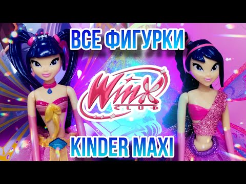 Видео: Все фигурки WINX KINDER MAXI | + распаковка посылок 🌸