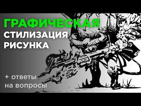 Видео: Графическая стилизация рисунка