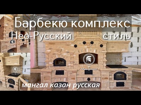 Видео: Барбекю комплекс из кирпича в Нео-Русском стиле. Казан мангал мини русская печь