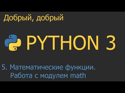 Видео: #5. Математические функции и работа с модулем math | Python для начинающих