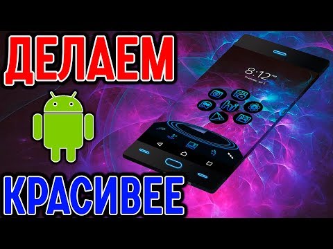 Видео: ЛУЧШИЙ ЛАУНЧЕР НА ВСЕ ВЕРСИИ АНДРОИД БЕСПЛАТНО! ТОП 5 ТЕМ АНДРОИД