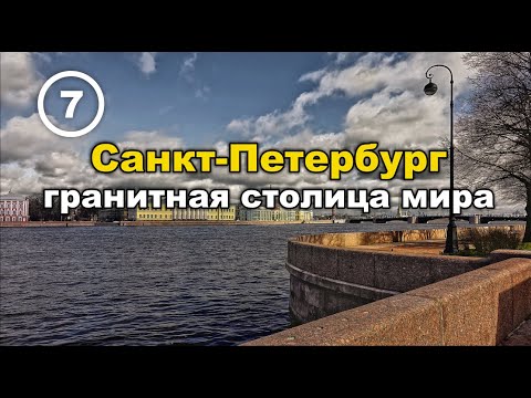 Видео: Непостижимые технологии и скорость строительства  гранитных набережных Санкт-Петербурга. Фильм 7