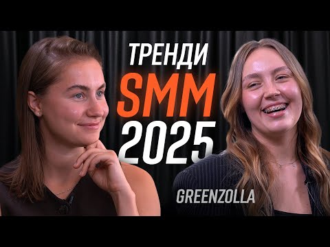 Видео: Чому твій SMM не продає? Тренди 2025. Якщо інста зникне - як просувати бізнеси?
