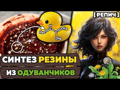 Видео: Сделал РЕЗИНУ из ОДУВАНЧИКОВ 🧪
