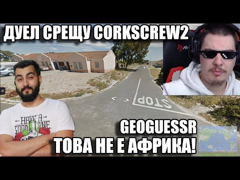 Видео: ДУЕЛ СРЕЩУ @corkscrew2 ТЕЖКА БИТКА! Geo​