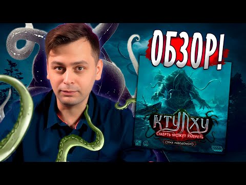Видео: 🔮 СТРАХ НЕВЕДОМОГО 🐙 ВСЕ что надо ЗНАТЬ перед покупкой | Обзор Ктулху Смерть Может Умереть