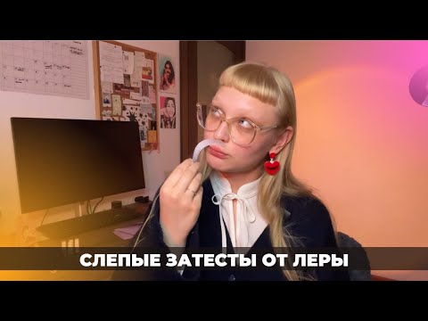 Видео: Слепые затесты 18: от Леры. Великолепная белоцветочка, соленая ириска и японцы