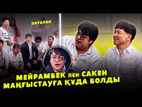 Видео: Мейрамбек пен Сәкен Маңғыстаудың Тойын көріп ауыздары ашылып қалды | Құда күту