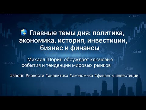 Видео: Вечерний эфир Михаила Шорина. (На ночь глядя)🌚🌝 MAIN STREAM: Politics, Economy, Finance, Global Tr