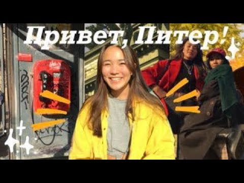 Видео: я переехала в Питер!  влог о студенческой жизни, адаптации и золотой осени