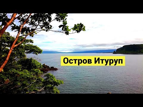 Видео: Остров Итуруп. Японская деревня, палтус / Iturup island. Old japaneese village, halibut
