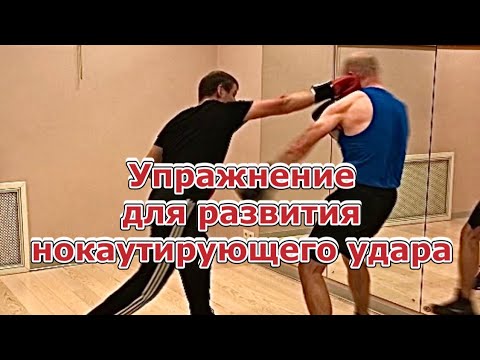 Видео: Упражнение для развития нокаутирующего удара