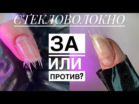 Видео: ‼️ЧЕМ ОПАСНО СТЕКЛОВОЛОКНО‼️ВИДЫ СТЕКЛОВОЛОКНА‼️ПОЛИМЕРНЫЕ НИТИ✔️