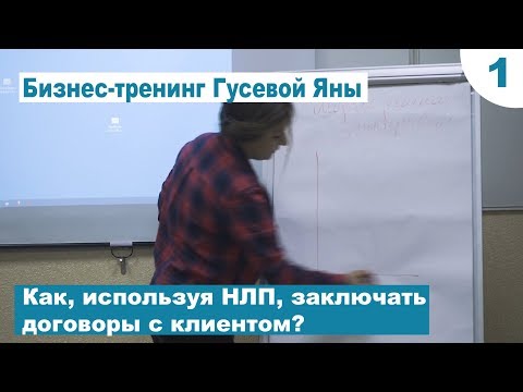 Видео: Как, используя НЛП, заключать договоры с клиентом? Ч.1