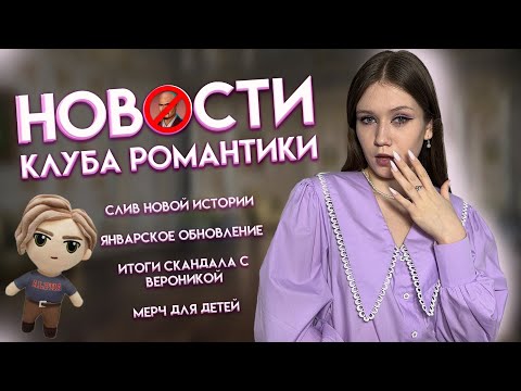 Видео: НОВОСТИ КЛУБА РОМАНТИКИ: СЛИВ НОВОЙ ИСТОРИИ И ВИРУС В ИГРЕ! ОТВЕТ ВЕРОНИКИ НА ОБВИНЕНИЯ
