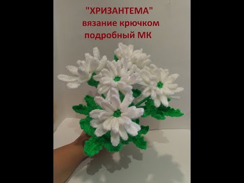 Видео: "ХРИЗАНТЕМА" вязание крючком МК