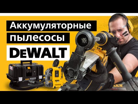 Видео: Пылесосы без проводов- DWH205DH DCV586 DWH161
