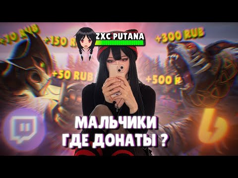 Видео: Что не так со стримершами? Милашка хочет твой Донат