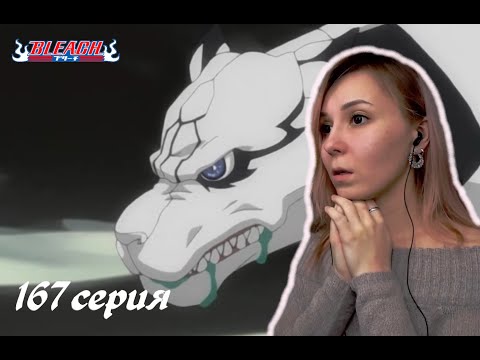 Видео: ИСТОРИЯ ГРИММДЖОУ | Блич 167 серия 1 сезон | Реакция | BLEACH Episode 167 | Reaction