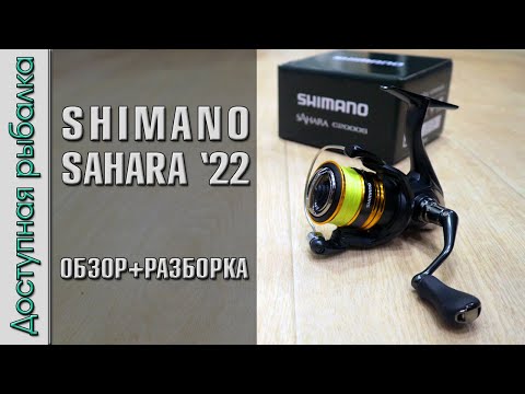 Видео: 💣 Катушка SHIMANO SAHARA 2022 FJ с АлиЭкспресс | Подробный обзор с разборкой