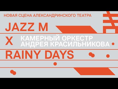 Видео: Камерный оркестр Андрея Красильникова на Jazz M. Новая сцена Александринского театра X Rainy Days