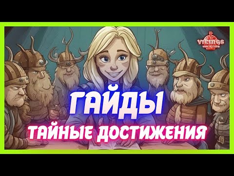 Видео: Гайд: Таные Достижения Vikings War of Clans