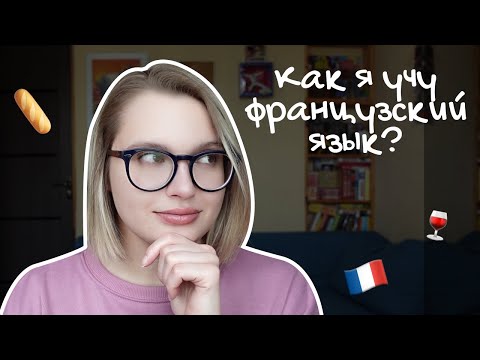 Видео: КАК ВЫУЧИТЬ ФРАНЦУЗСКИЙ? + мой опыт и полезные ресурсы