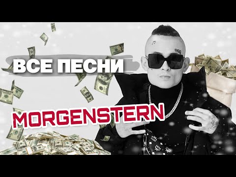 Видео: MORGENSTERN 💰 ВСЕ ПЕСНИ. Лучшие треки 2021 подряд, сборка