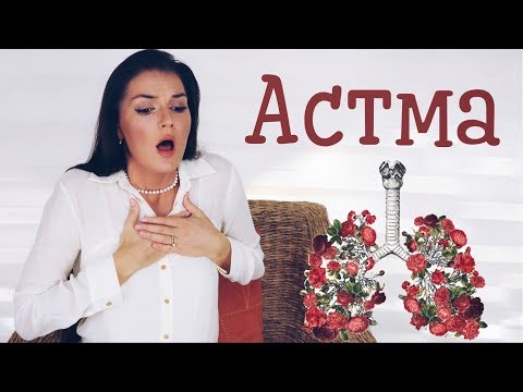 Видео: ПСИХОСОМАТИКА БРОНХИАЛЬНОЙ АСТМЫ / АСТМА / КАК ИЗБАВИТЬСЯ