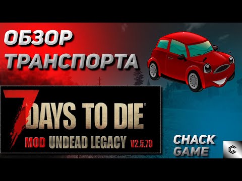 Видео: Обзор транспорта. 7 Days To Die ( Мод Undead Legacy )