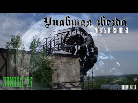 Видео: #21 Упавшая звезда. Честь наемника.