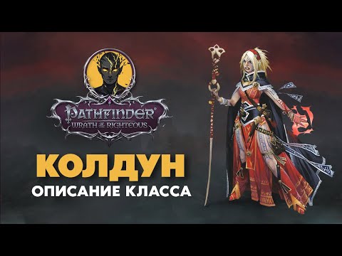 Видео: Колдун | Обзор класса | Pathfinder Wrath of The Righteous