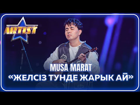 Видео: ARTIST SUPER MAVSUM - MUSA MARAT | Желсіз түнде жарық ай - Абай Құнанбаев