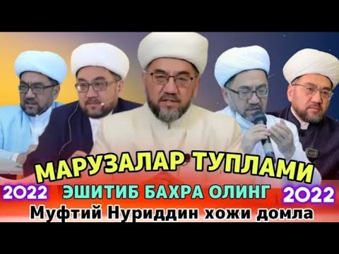 Видео: Энг сара марузалар туплами (4-кисм) эшитиб бахра олинг | Муфтий Нуриддин хожи домла