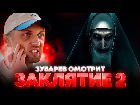 Видео: ЗУБАРЕВ СМОТРИТ «ЗАКЛЯТИЕ 2» | ЛУЧШЕЕ С ПРОСМОТРА