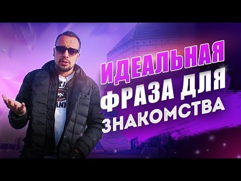 Видео: Боишься Знакомиться? Как правильно знакомиться с девушкой | Что говорить при знакомстве с девушкой